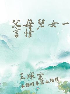 父母儿女一家狂言情