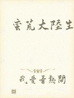 蛮荒大陆生存记