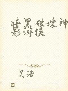 暗黑破坏神之暗影游侠