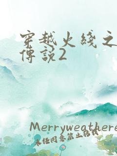 穿越火线之ak传说2