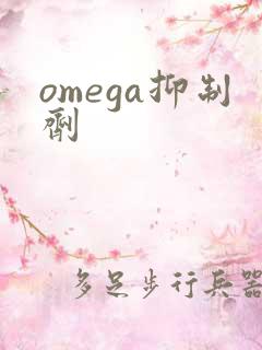 omega抑制剂