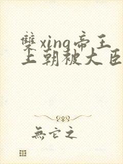 双xing帝王上朝被大臣们调教