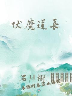 伏魔道长