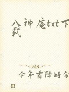 八神庵txt下载