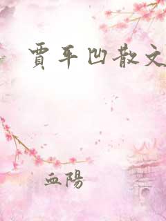 贾平凹散文下载