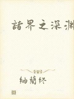 诸界之深渊恶魔