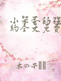 小笨蛋的强制婚约全文免费