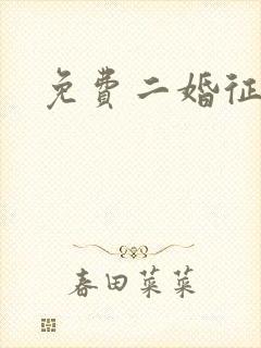 免费二婚征婚网