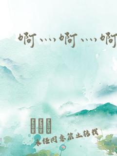 啊灬啊灬啊灬公