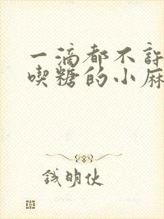 一滴都不许漏爱吃糖的小麻雀