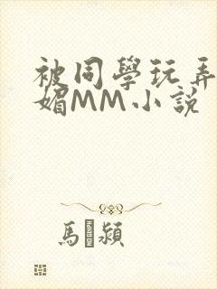 被同学玩弄的妩媚MM小说