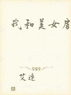 我和美女房东