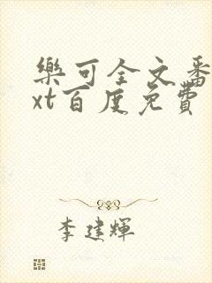 乐可全文番外txt百度免费