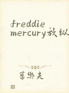 freddiemercury放纵