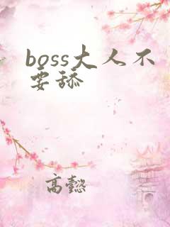 boss大人不要舔