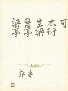 梁医生不可以季亭亭梁衍