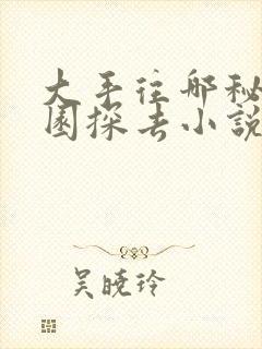 大手往哪秘密花园探去小说