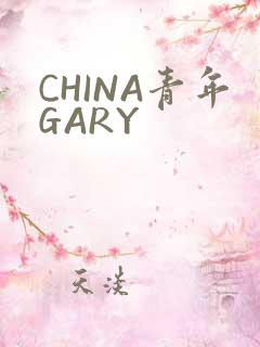 CHINA青年GARY