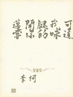 迈开腿我可以尝尝你的味道