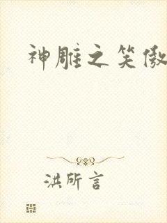 神雕之笑傲天下