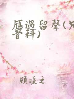 雁过留声(兄妹骨科)