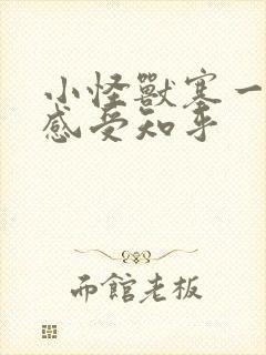 小怪兽塞一天的感受知乎