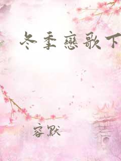 冬季恋歌下载