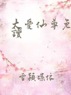 大爱仙尊免费阅读