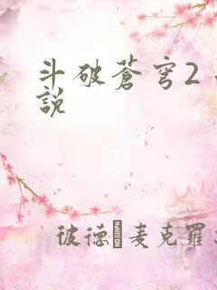 斗破苍穹2 小说