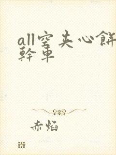 all空夹心饼干车