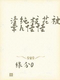 清纯校花被脔日常h佳佳