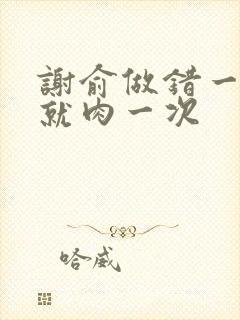 谢俞做错一道题就肉一次