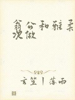 翁公和雅柔第一次做