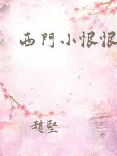 西门小恨恨