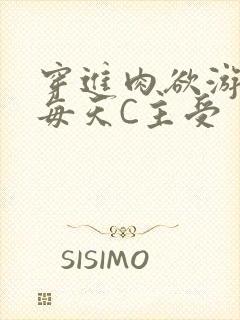 穿进肉欲游戏里每天C主受