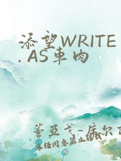 添望WRITE. AS车肉
