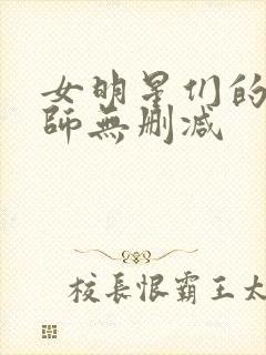 女明星们的按摩师无删减