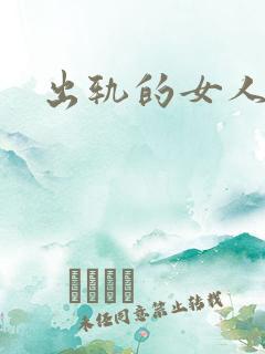 出轨的女人小说