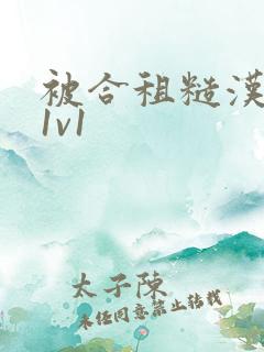 被合租糙汉到哭1v1