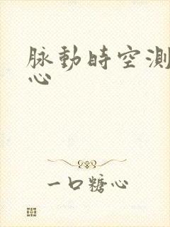 脉动时空测速中心