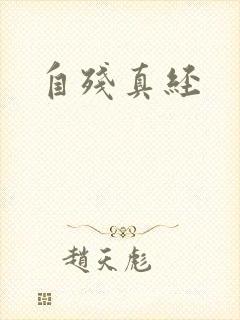 自残真经