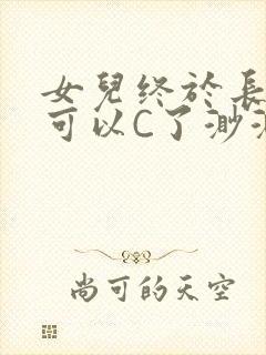 女儿终于长大了可以C了渺渺