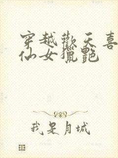 穿越欢天喜地七仙女猎艳