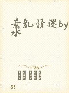 意乱情迷by弱水