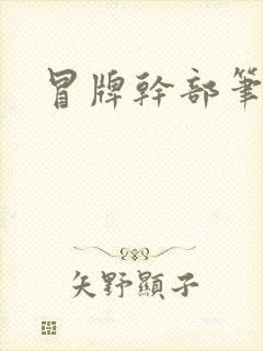 冒牌干部笔趣阁