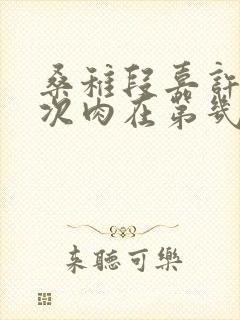 桑稚段嘉许第一次肉在第几章