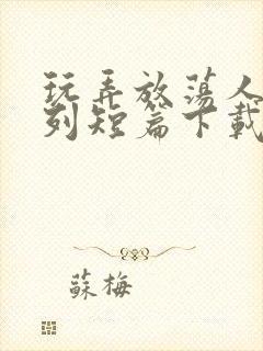 玩弄放荡人妇系列短篇下载