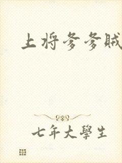 上将爹爹贼霸道