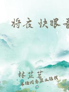 将夜 快眼看书