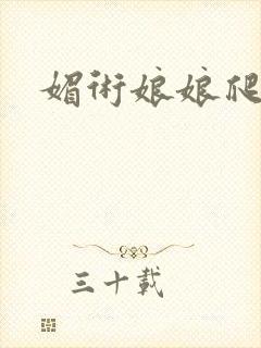 媚术娘娘爬上榻